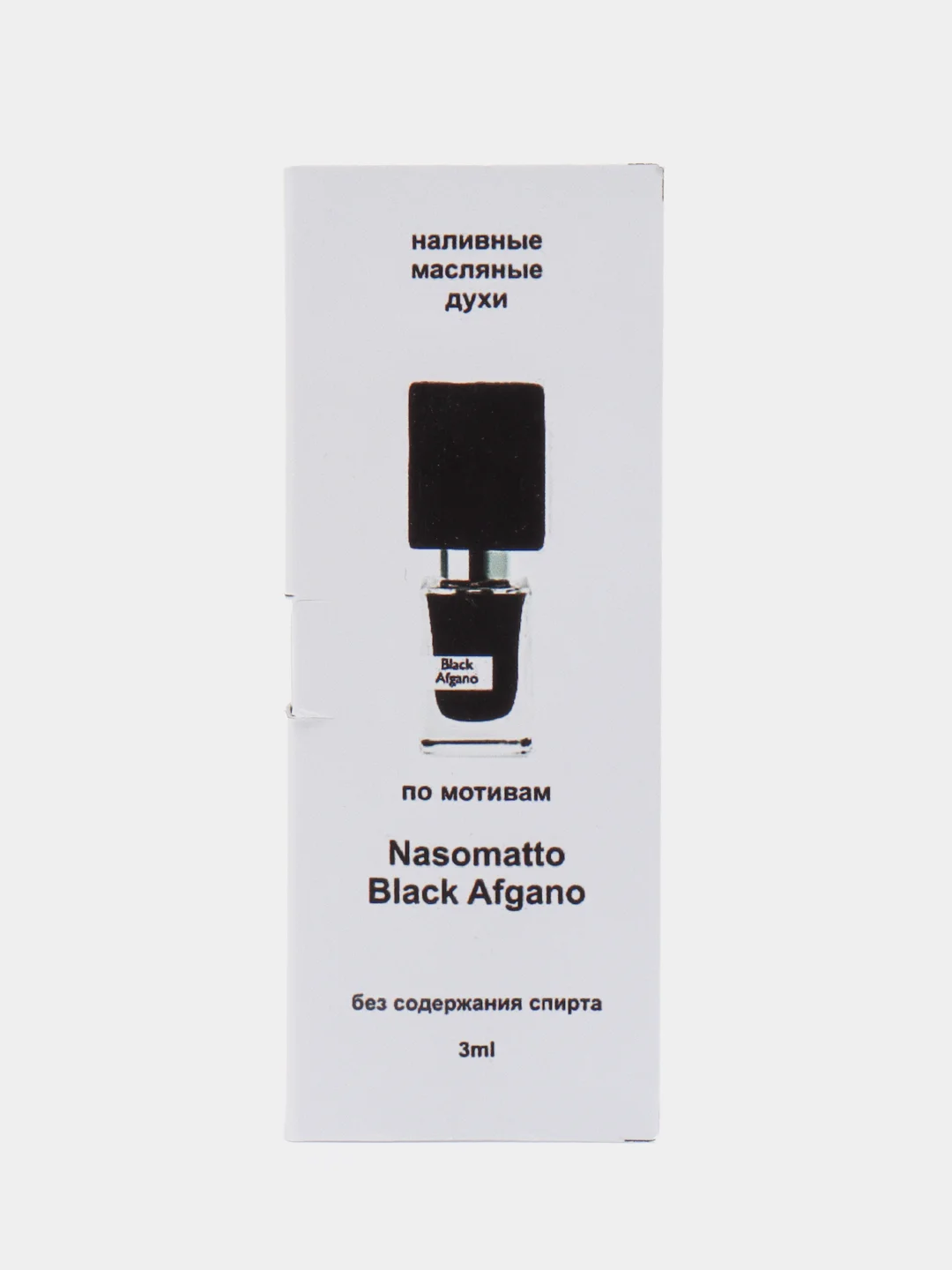 Масляные духи по мотивам Nasomatto Black Afgano / Блэк Афгано, 3 мл