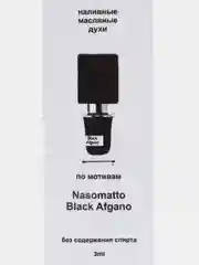 Масляные духи по мотивам Nasomatto Black Afgano / Блэк Афгано, 3 мл