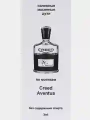 Парфюм по мотивам Creed Aventus / Крид Авентус, 3 мл
