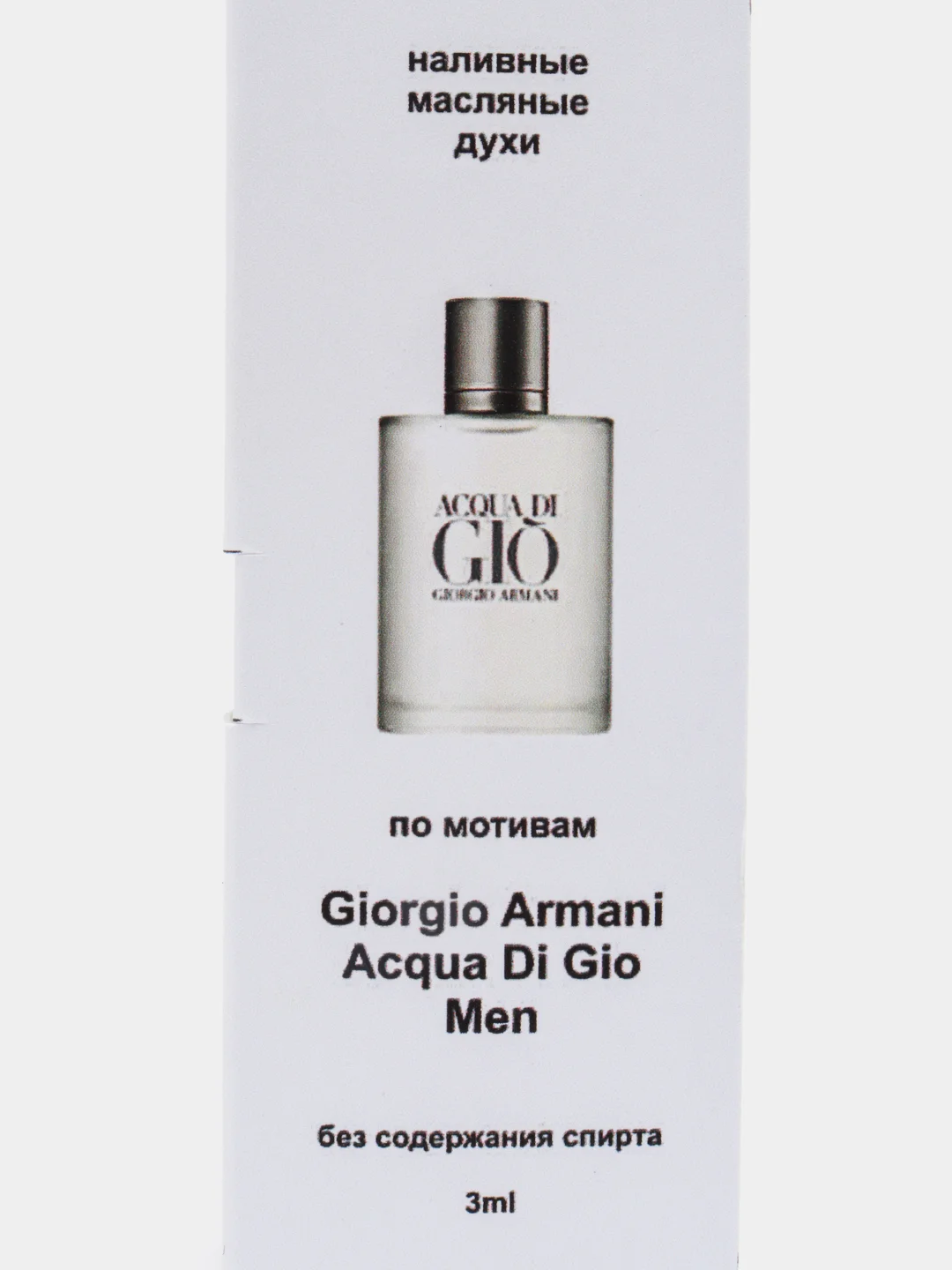Масляные духи по мотивам Аrmani Acqua Di Gio Men / Арман Аква Ди джио, 3 мл