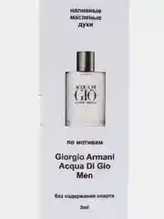 Масляные духи по мотивам Аrmani Acqua Di Gio Men / Арман Аква Ди джио, 3 мл