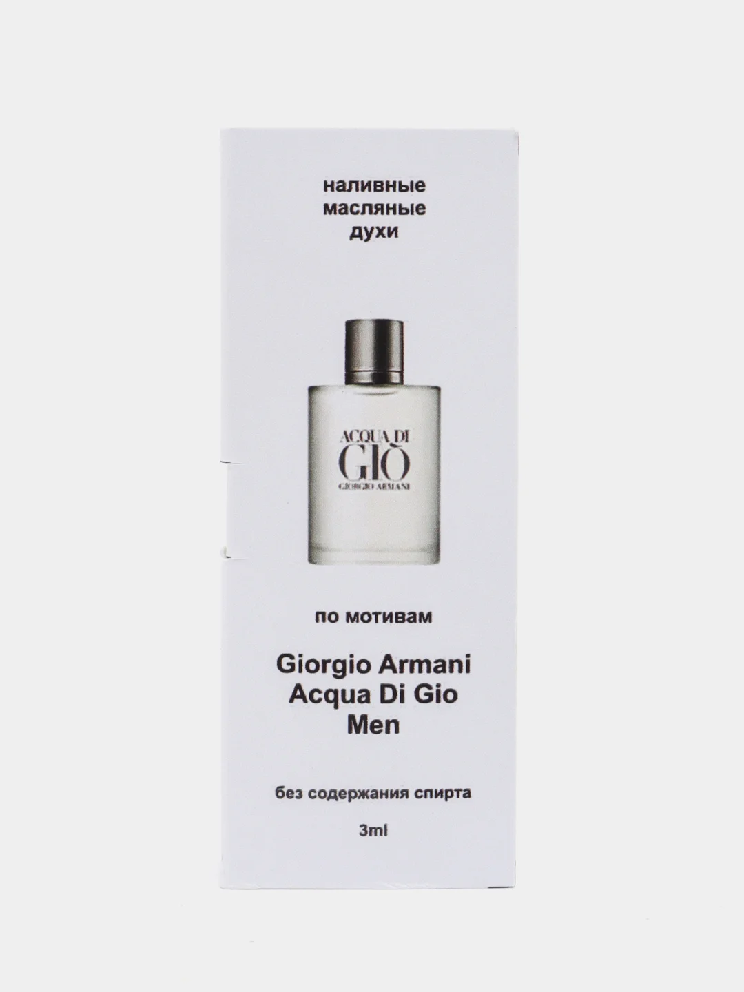 Масляные духи по мотивам Аrmani Acqua Di Gio Men / Арман Аква Ди джио, 3 мл