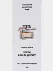 Парфюм по мотивам Chloe Eau De Parfum, масляный, Хлоя 3 мл