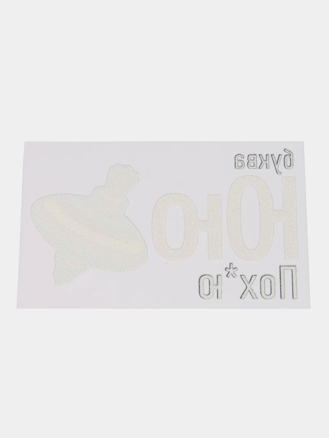 Термонаклейка для текстиля, 10,9 см х 6,7 см х 0,1 см