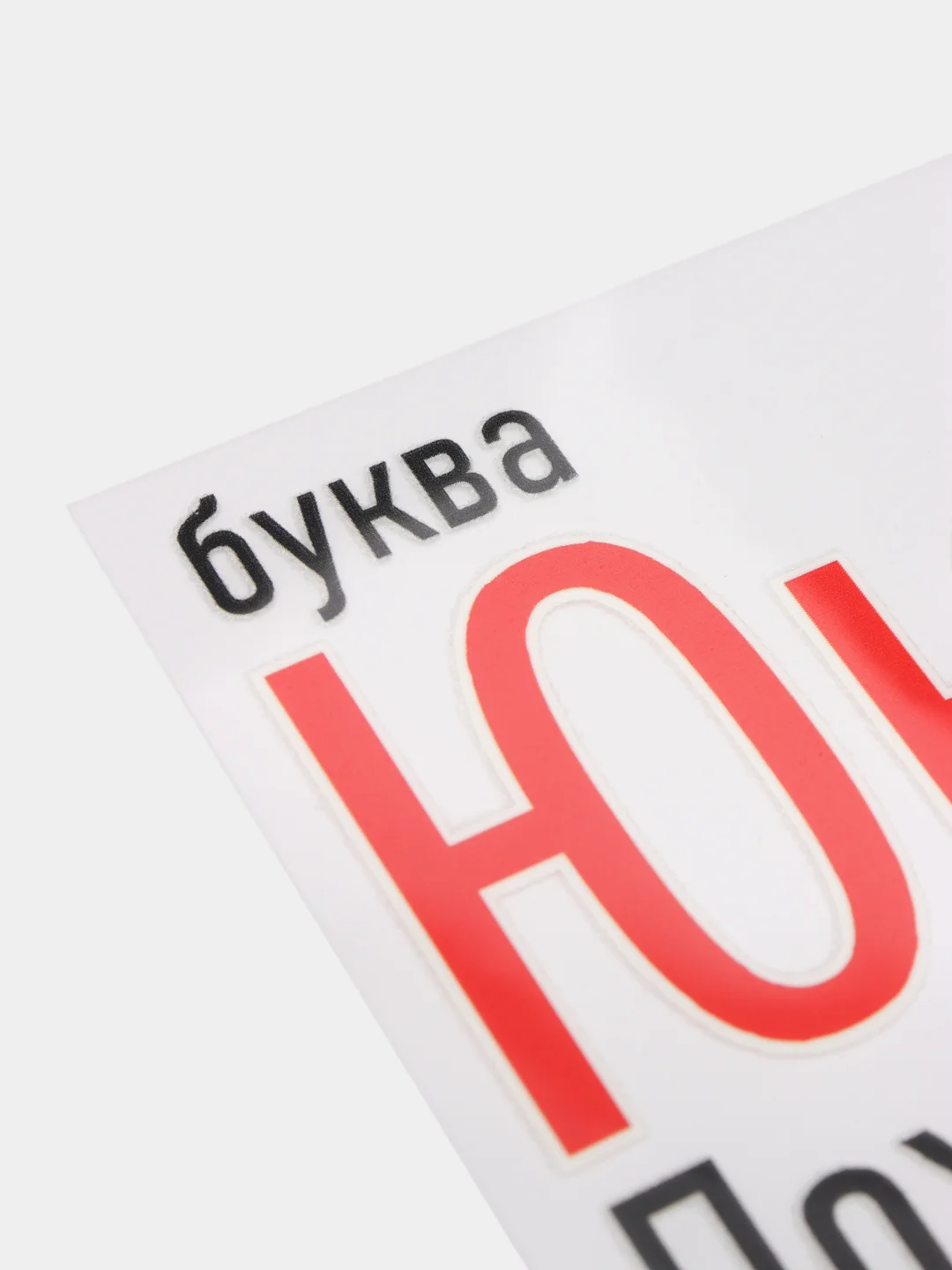 Термонаклейка для текстиля, 10,9 см х 6,7 см х 0,1 см