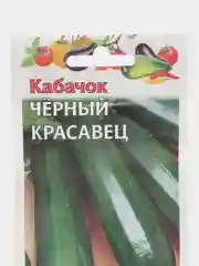 Семена Кабачок "Черный красавец", 2,0 г