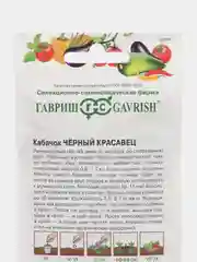 Семена Кабачок "Черный красавец", 2,0 г