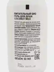 Питательный набор для волос и тела Organic shop Beauty milk, 200 мл