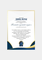 Почетный диплом "Любимому мужу", А4 ламинированный