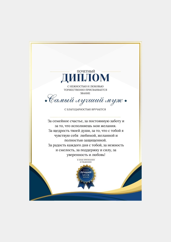 Почетный диплом "Любимому мужу", А4 ламинированный