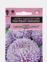 Семена цветов Астра "Леди Корал лавандовая", однолетняя, 0,05 г