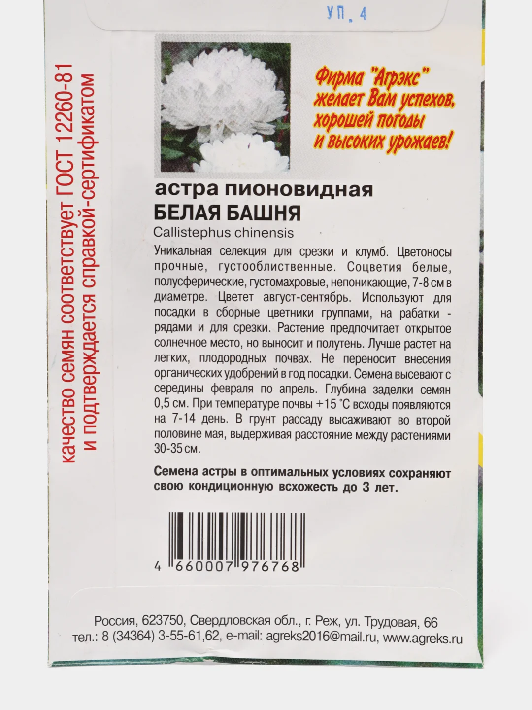 Семена цветов Астра пионовидная "Белая башня", 0,2 г