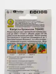 Семена Капуста брокколи "Тонус" "Лидер", 0,3 г