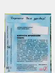 Семена Капуста брокколи "Тонус", 0,5 г