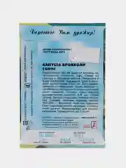 Семена Капуста брокколи "Тонус", 0,5 г