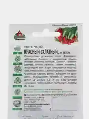 Семена Лук репчатый "Красный, салатный", 0,5 г