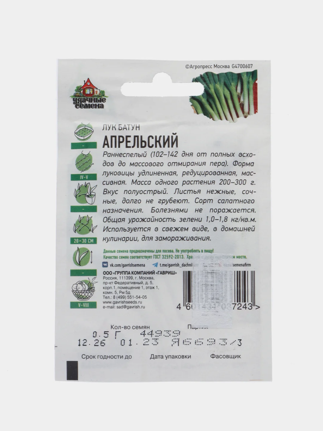 Семена Лук батун "Апрельский", 0,5 г