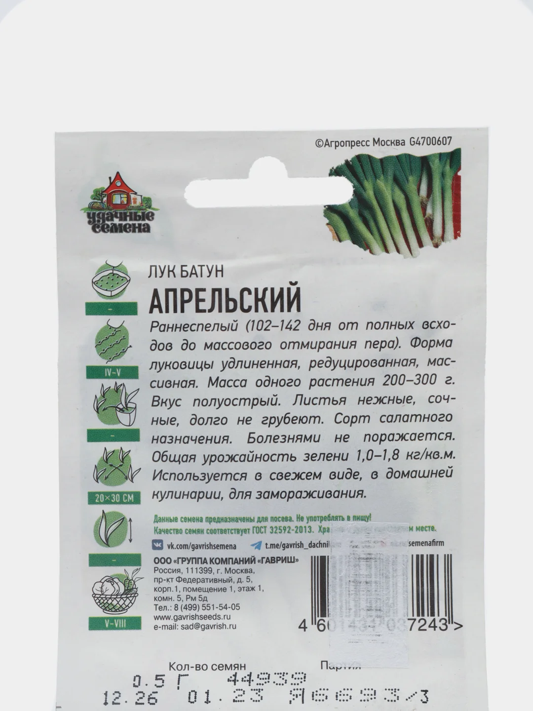 Семена Лук батун "Апрельский", 0,5 г