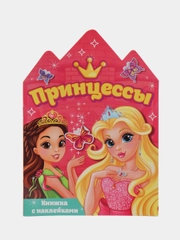 Книжка с наклейками для девочки "Принцессы"