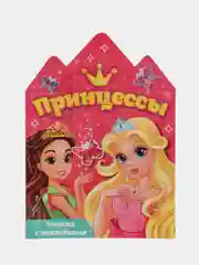 Розовый книжка с наклейками для девочки "Принцессы"