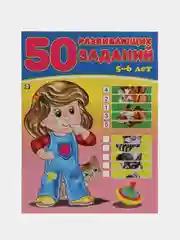 Синий книга для детей "50 развивающих заданий", 5-6 лет