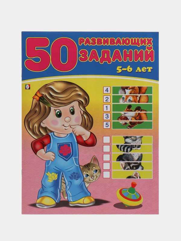 Книга для детей "50 развивающих заданий", 5-6 лет