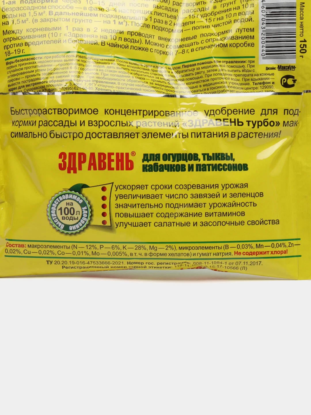 Удобрение для огурцов, тыквы и кабачков Здравень турбо, 150гр