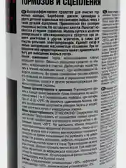 Очиститель деталей тормозов и сцепления AVS, аэрозоль, 335 мл