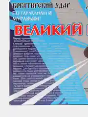 Гель от тараканов Великий Воин, шприц 45гр