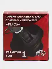 Крышка бензобака с замком и клапаном Рысь для Шевроле Нива, Лада Приора, Гранта, Калина