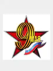 Алый наклейка на авто патриотическая "9 мая"