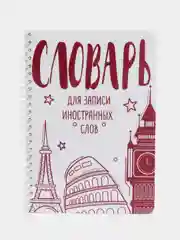 Английский язык, блокнот для записи иностранных слов