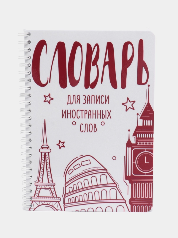 Английский язык, блокнот для записи иностранных слов