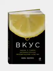 Вкус: Наука о самом малоизученном человеческом чувстве, Холмс Боб