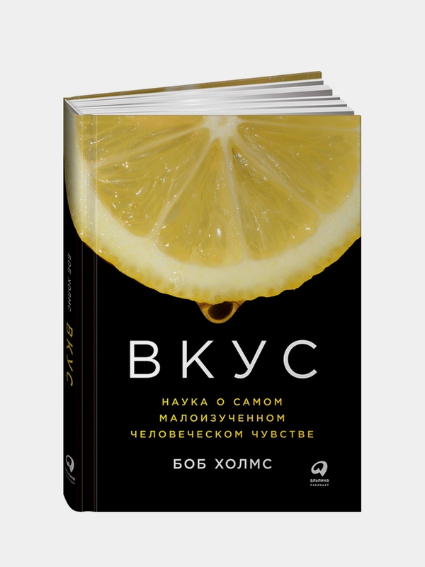 Вкус: Наука о самом малоизученном человеческом чувстве, Холмс Боб