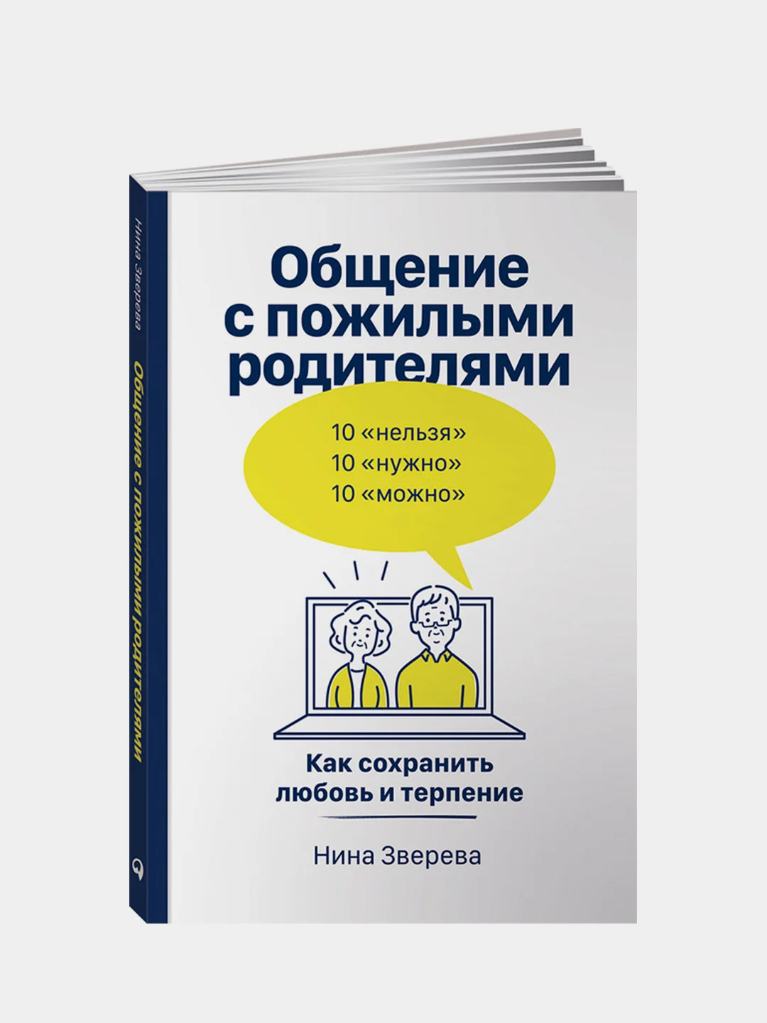 Общение с пожилыми родителями: Как сохранить любовь и терпение, Нина Зверева