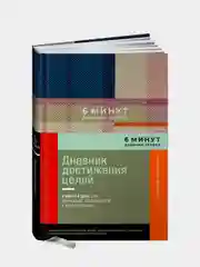 6 минут. Дневник успеха. Inspired by Gunta Stölzl + лавандовый