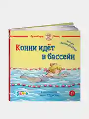 Конни идёт в бассейн, Шнайдер Лиана
