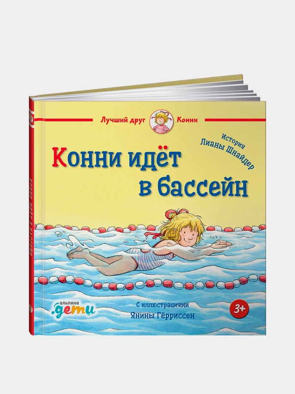 Конни идёт в бассейн, Шнайдер Лиана