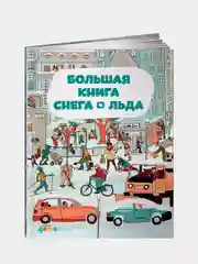 Большая книга снега и льда, Секанинова Штепанка