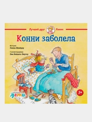 Конни заболела, Лиана Шнайдер