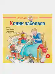 Конни заболела, Лиана Шнайдер