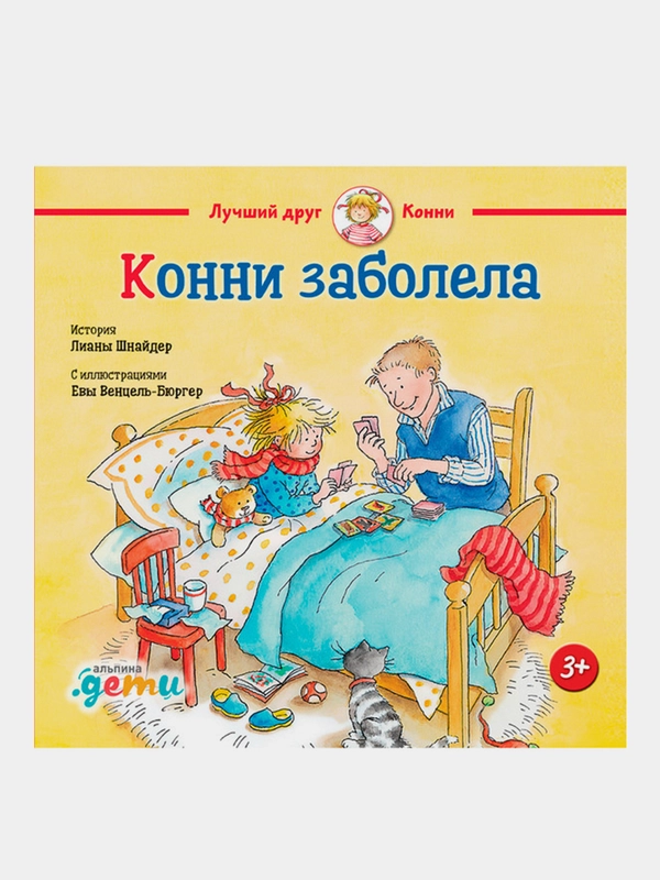 Конни заболела, Лиана Шнайдер