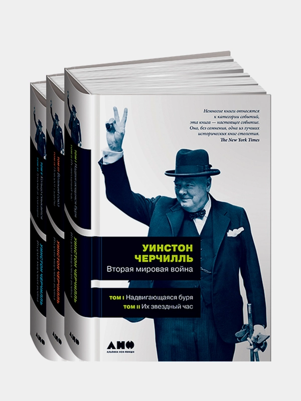 Вторая мировая война. В 3 книгах, Черчилль Уинстон