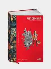 Япония. История и культура: от самураев до манги, Сталкер Нэнси