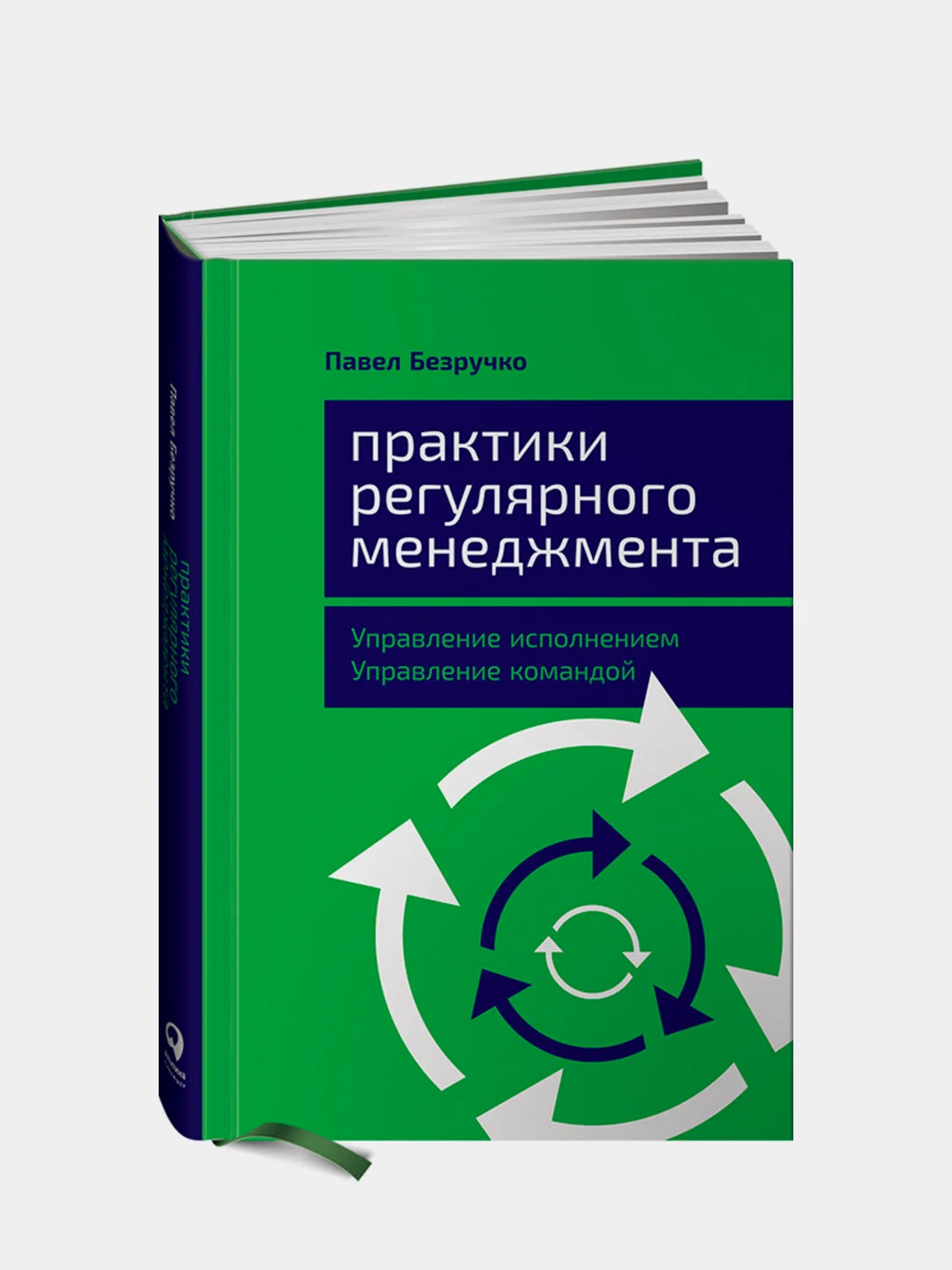 Практики регулярного менеджмента: Управление исполнением, управление командой, Безручко Павел