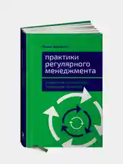 Практики регулярного менеджмента: Управление исполнением, управление командой, Безручко Павел