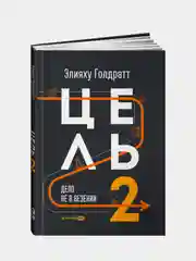 Цель-2 : Дело не в везении, Элияху Голдратт