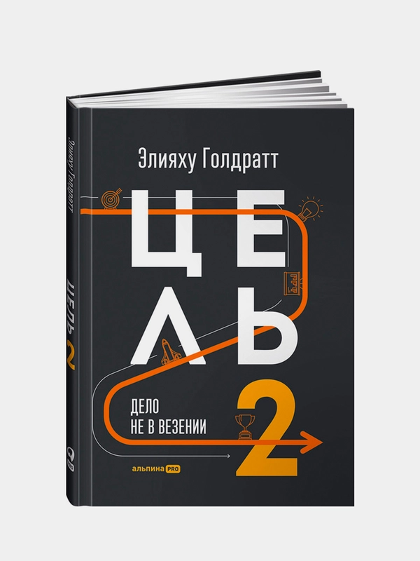 Цель-2 : Дело не в везении, Элияху Голдратт