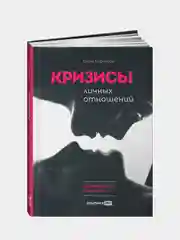 Кризисы личных отношений: Как распознать и преодолеть
